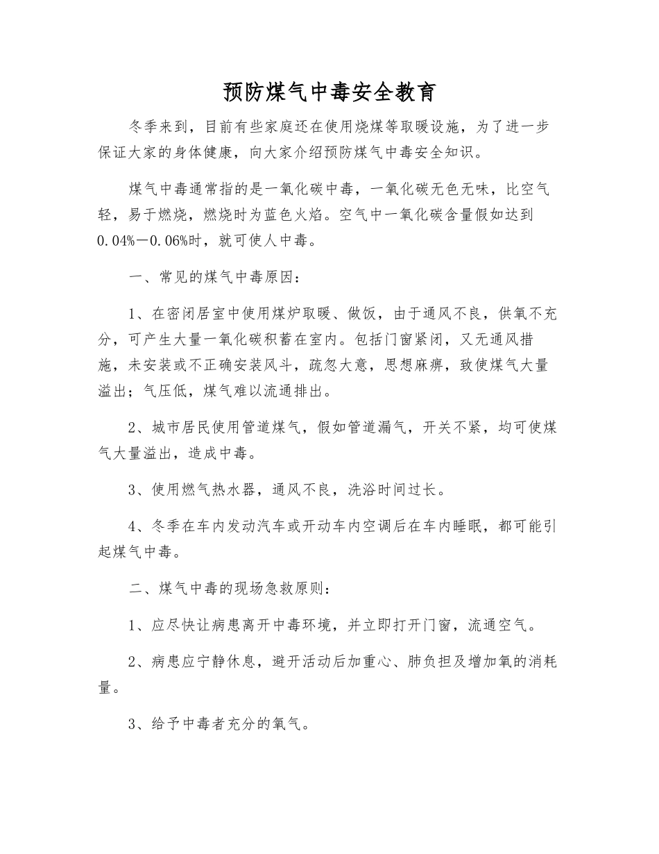 预防煤气中毒安全教育_第1页