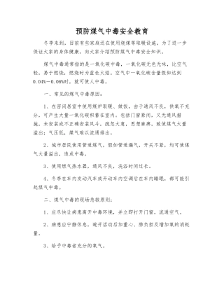 预防煤气中毒安全教育