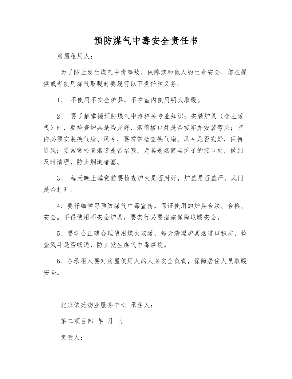 预防煤气中毒安全责任书_第1页