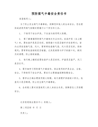 预防煤气中毒安全责任书