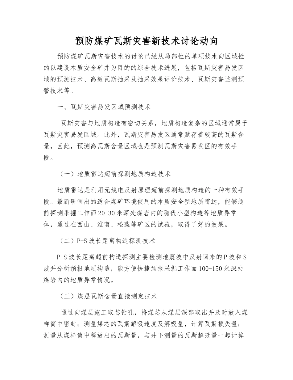 预防煤矿瓦斯灾害新技术研究动向_第1页