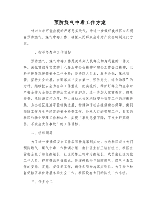 预防煤气中毒工作方案