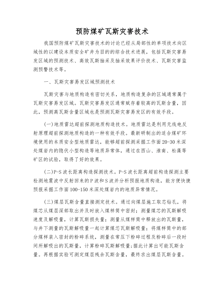 预防煤矿瓦斯灾害技术_第1页