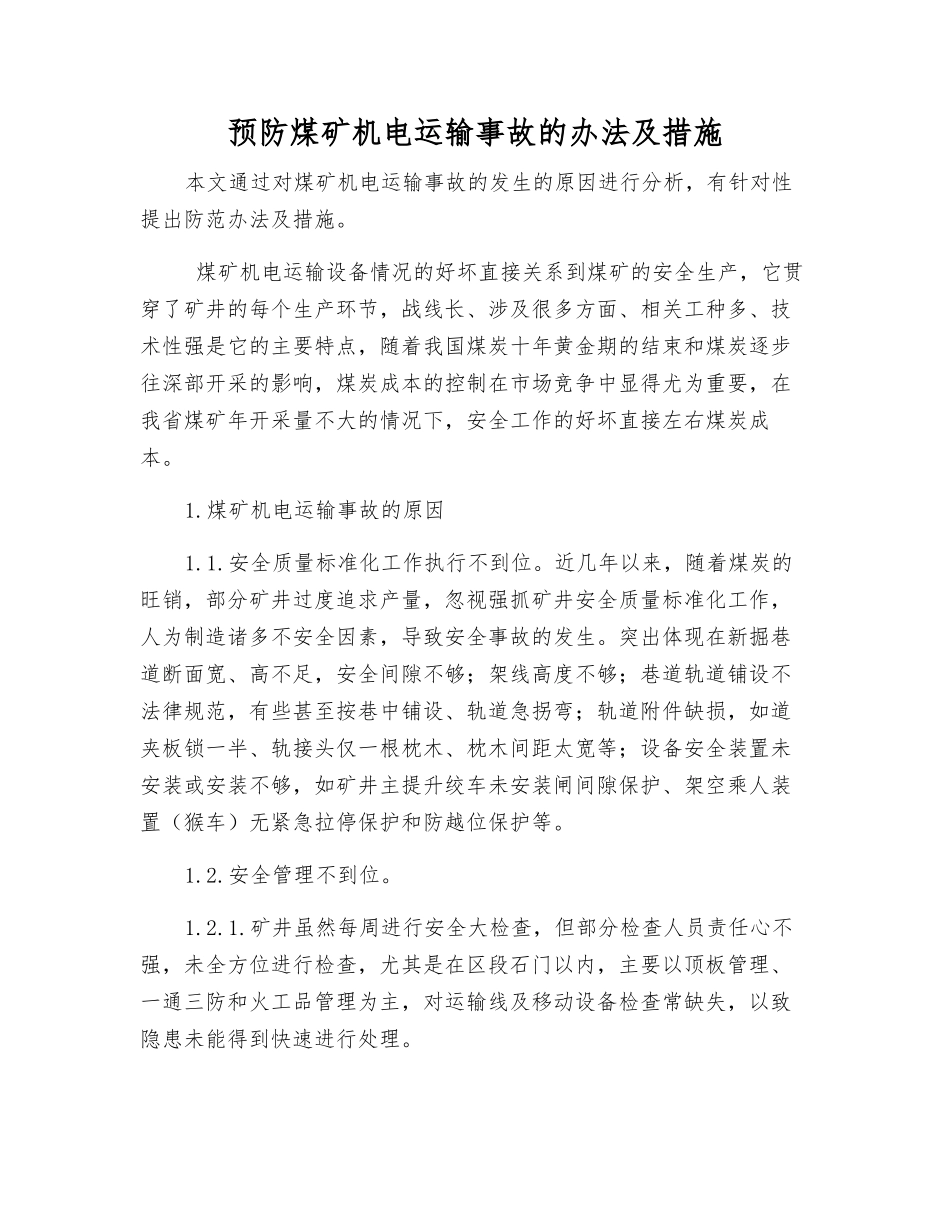 预防煤矿机电运输事故的办法及措施_第1页