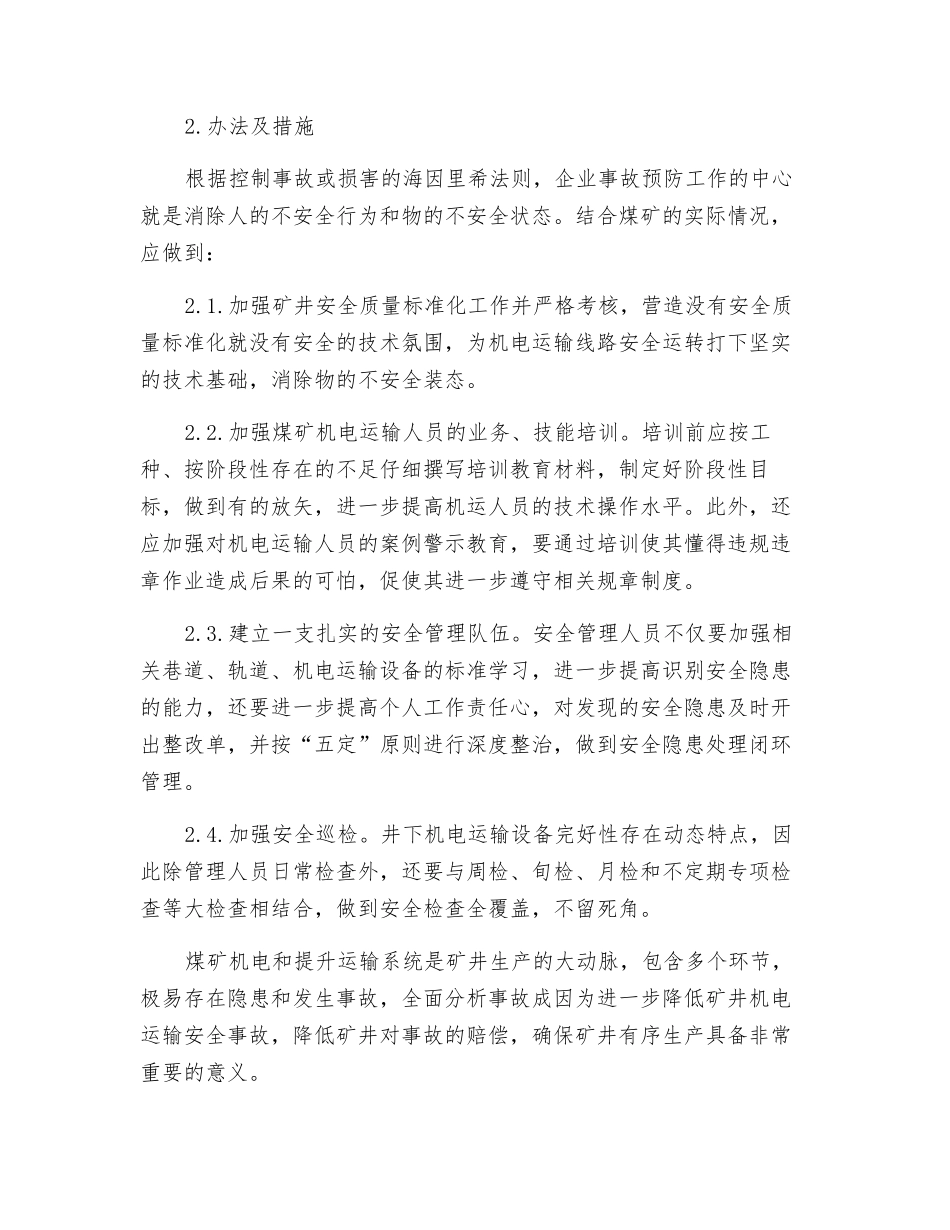预防煤矿机电运输事故的办法及措施_第3页
