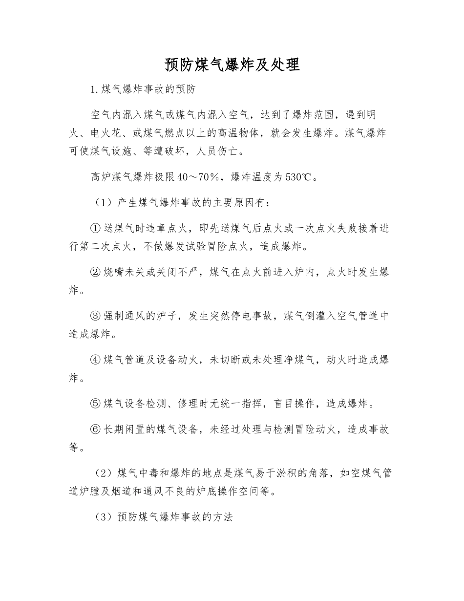 预防煤气爆炸及处理_第1页