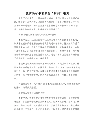 预防煤矿事故须有“特别”措施