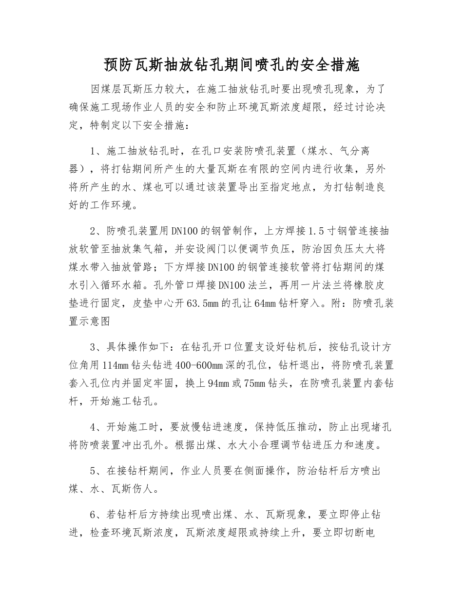 预防瓦斯抽放钻孔期间喷孔的安全措施_第1页