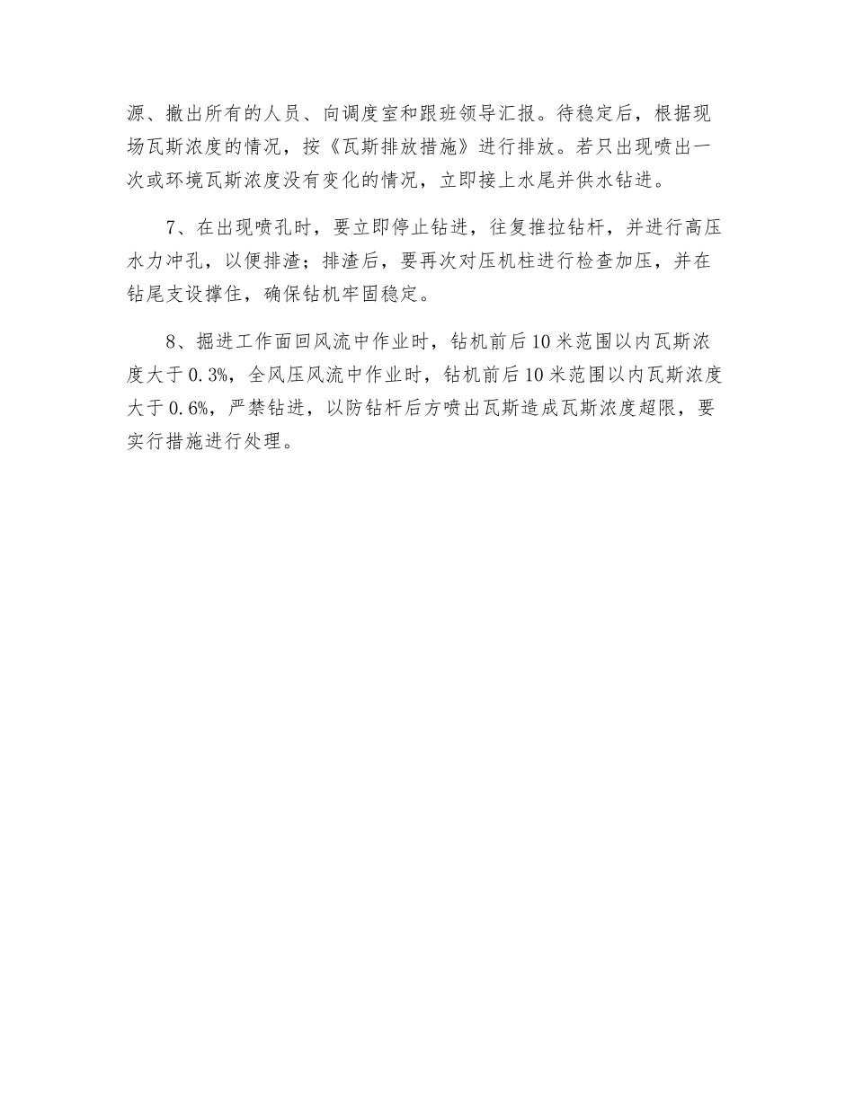 预防瓦斯抽放钻孔期间喷孔的安全措施_第2页