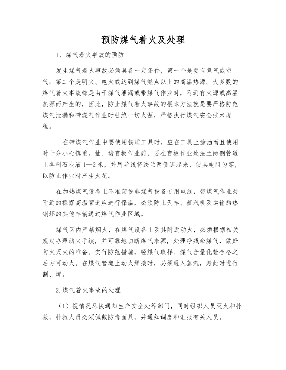 预防煤气着火及处理_第1页