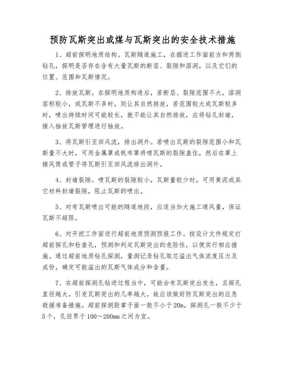 预防瓦斯突出或煤与瓦斯突出的安全技术措施_第1页