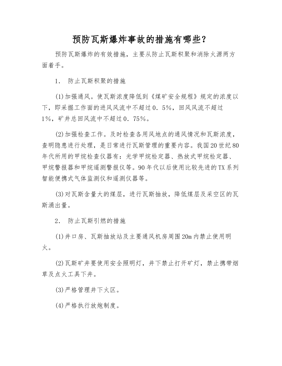 预防瓦斯爆炸事故的措施有哪些？_第1页