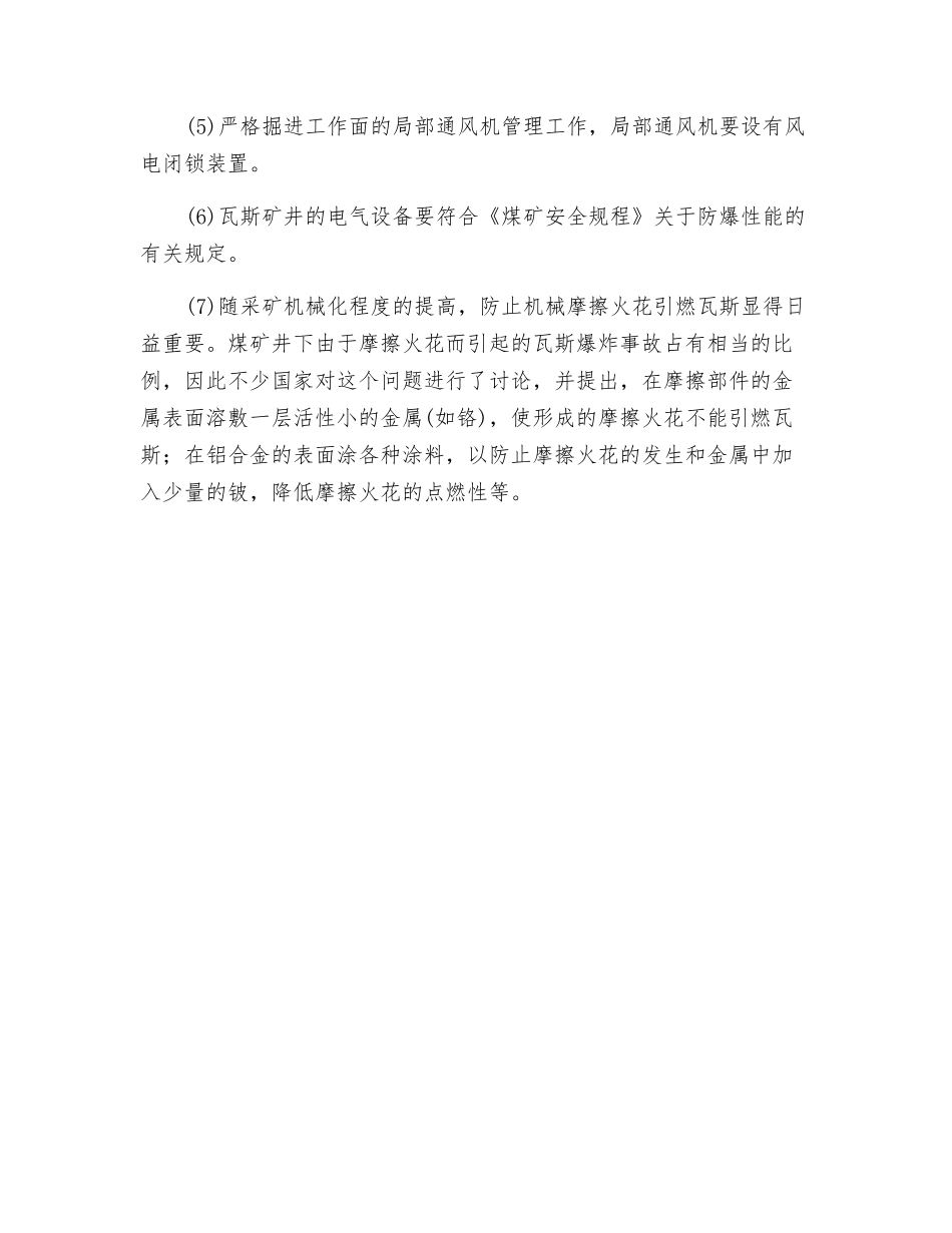 预防瓦斯爆炸事故的措施有哪些？_第2页