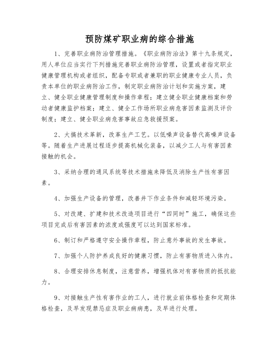 预防煤矿职业病的综合措施_第1页