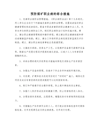 预防煤矿职业病的综合措施