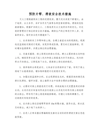 预防片帮、滑坡安全技术措施