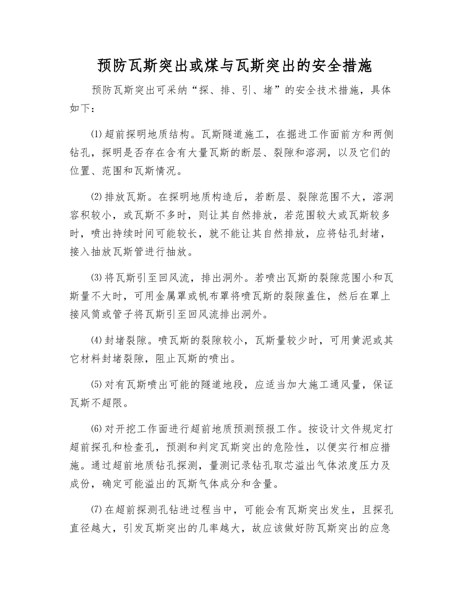 预防瓦斯突出或煤与瓦斯突出的安全措施_第1页