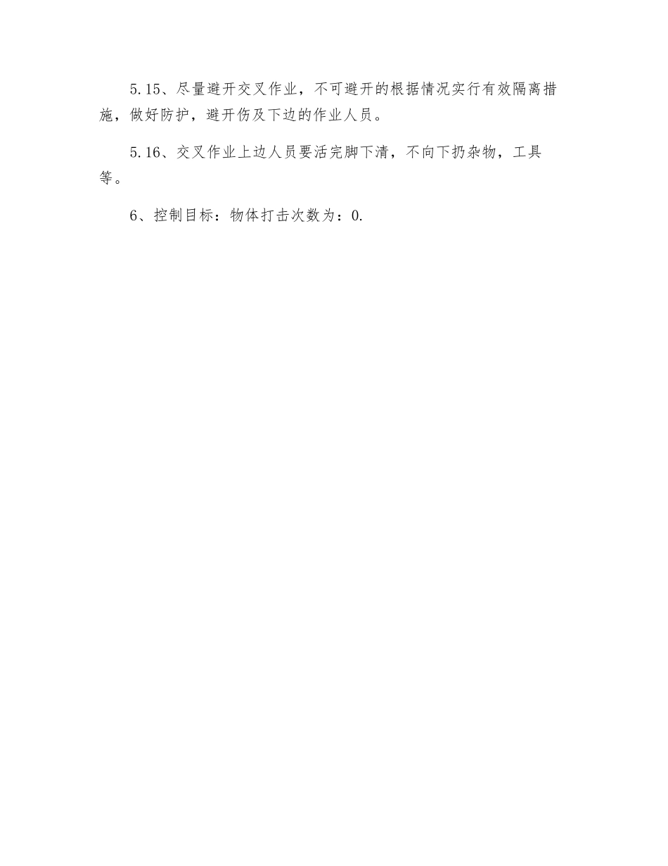 预防物体打击管理方案_第3页