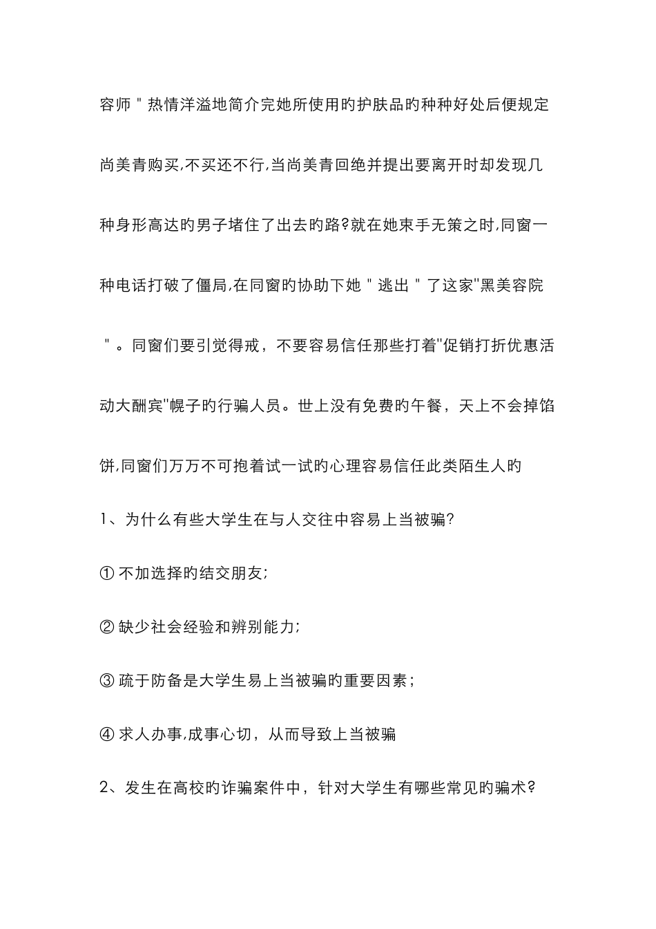 预防电信诈骗主题班会记录_第3页