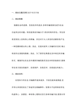 预防电信诈骗主题班会记录