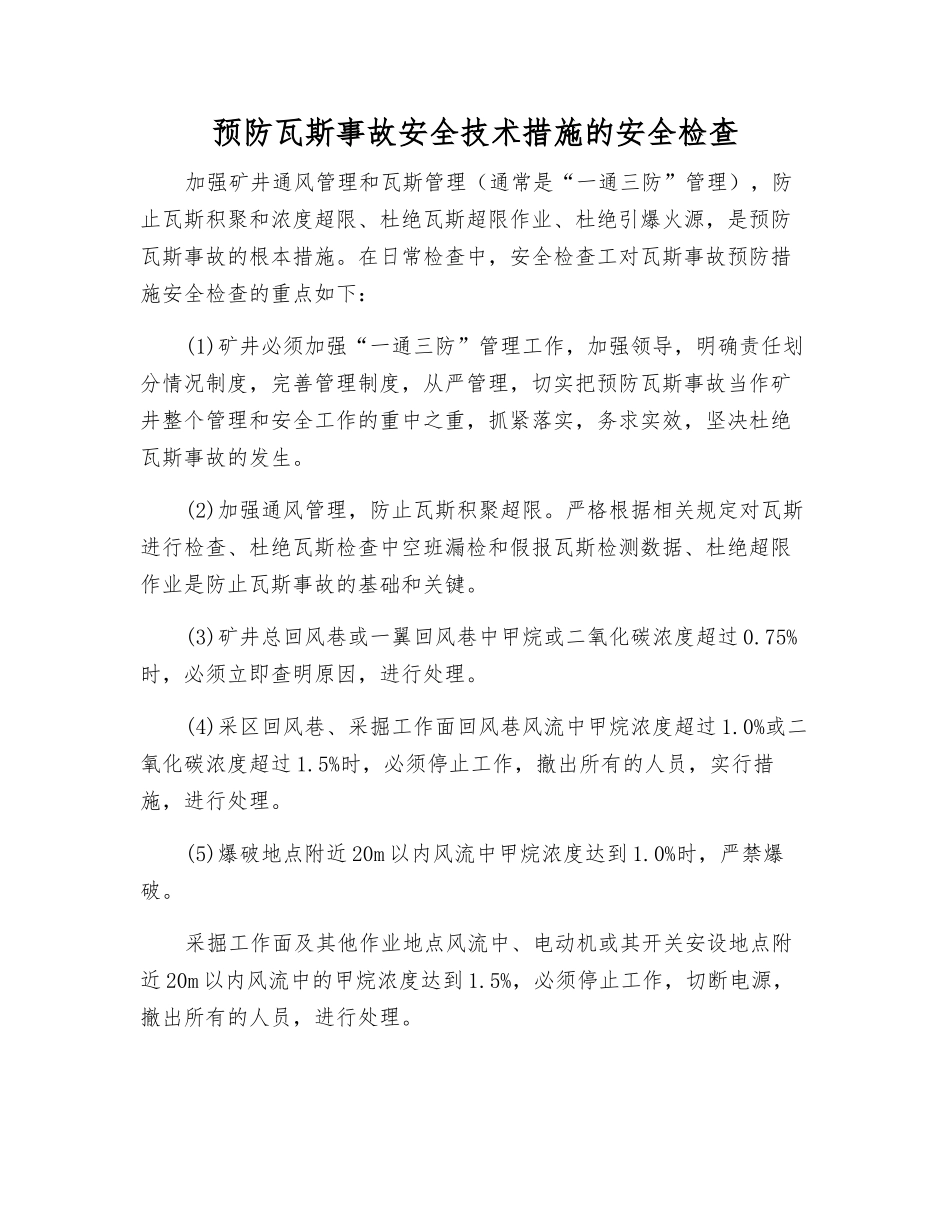 预防瓦斯事故安全技术措施的安全检查_第1页