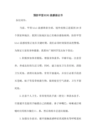 预防甲型H1N1流感倡议书