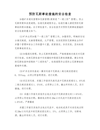 预防瓦斯事故措施的安全检查