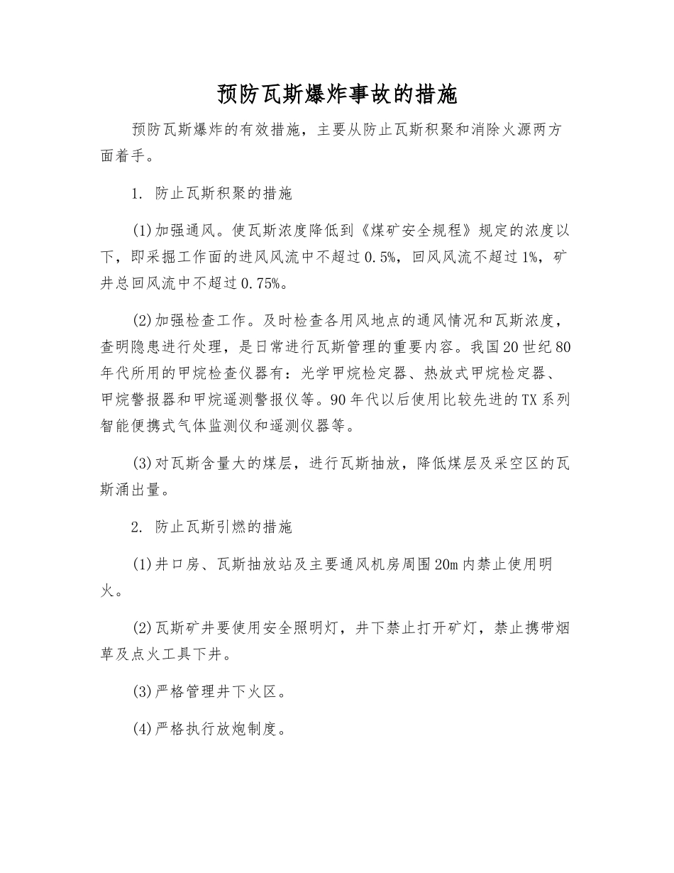 预防瓦斯爆炸事故的措施_第1页