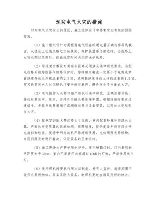 预防电气火灾的措施