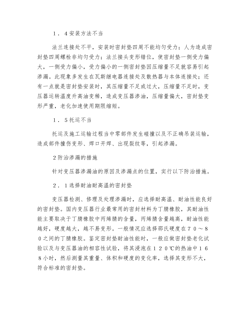 预防电力变压器的渗漏油的措施_第2页