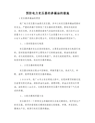 预防电力变压器的渗漏油的措施