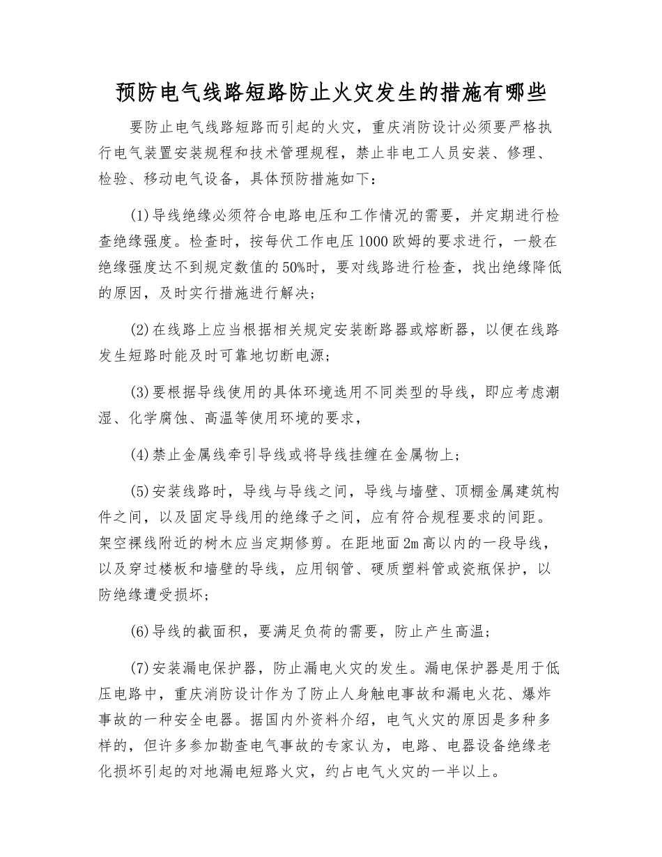 预防电气线路短路防止火灾发生的措施有哪些_第1页