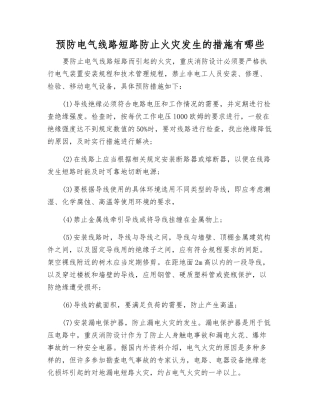 预防电气线路短路防止火灾发生的措施有哪些