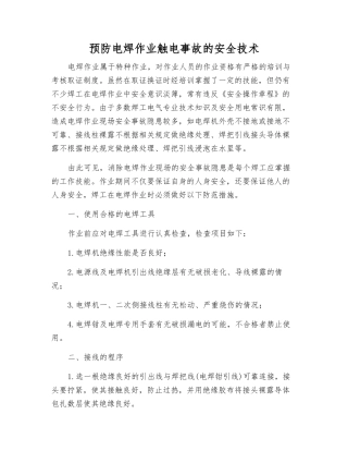 预防电焊作业触电事故的安全技术