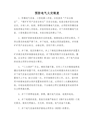预防电气火灾制度