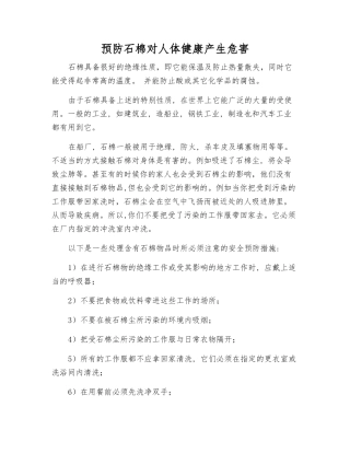 预防石棉对人体健康产生危害