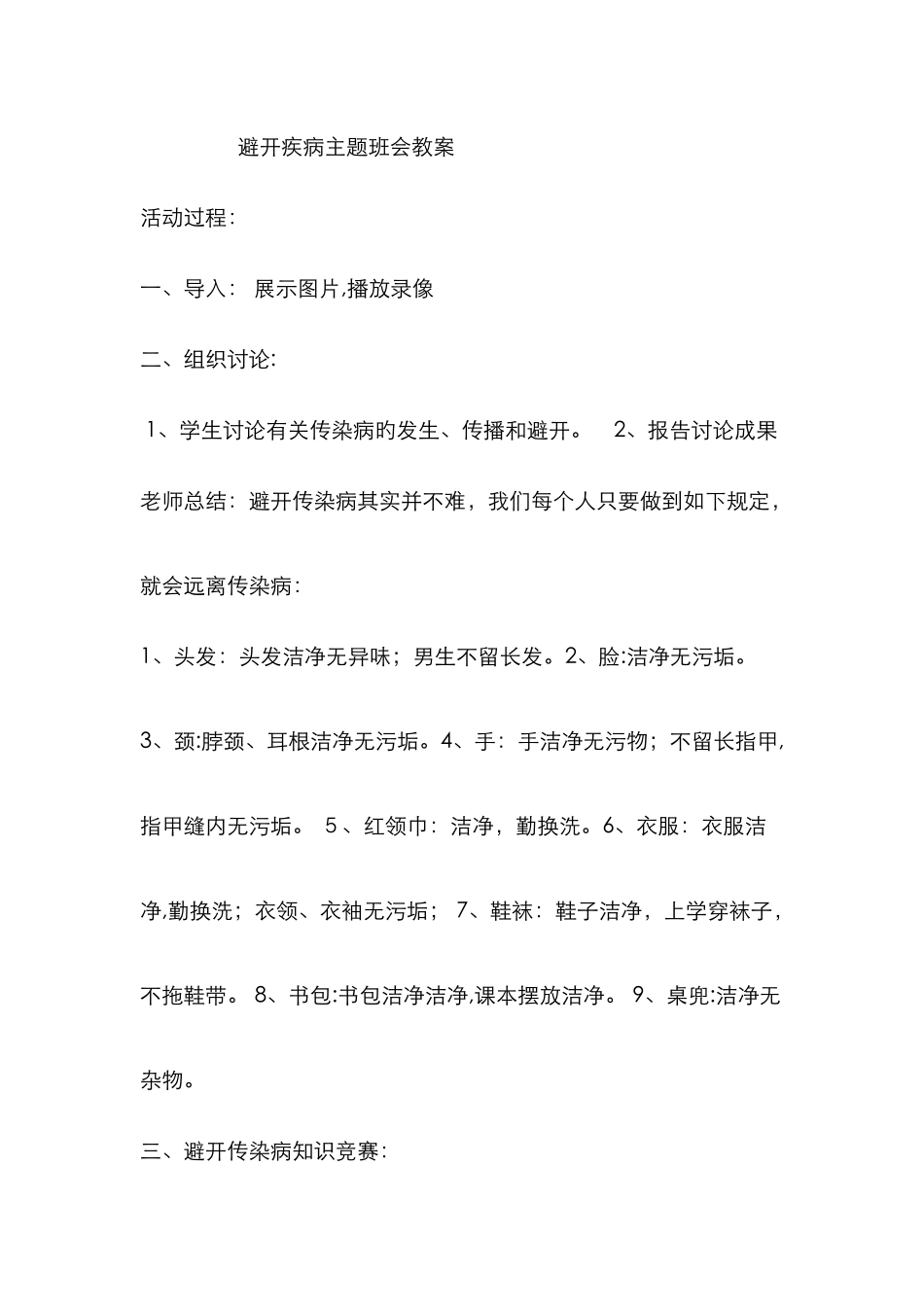 预防疾病主题班会教案_第1页