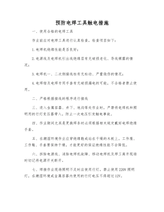 预防电焊工具触电措施