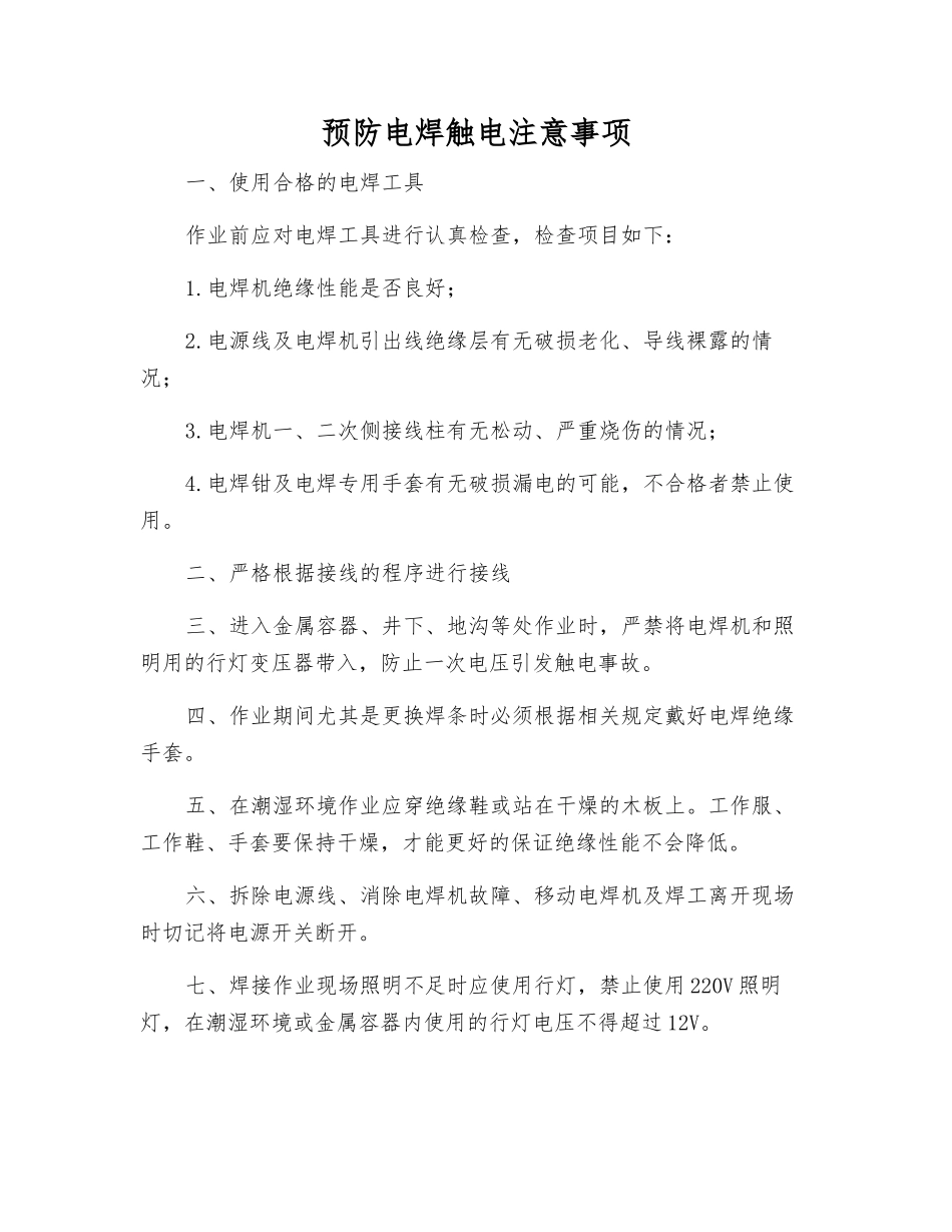 预防电焊触电注意事项_第1页