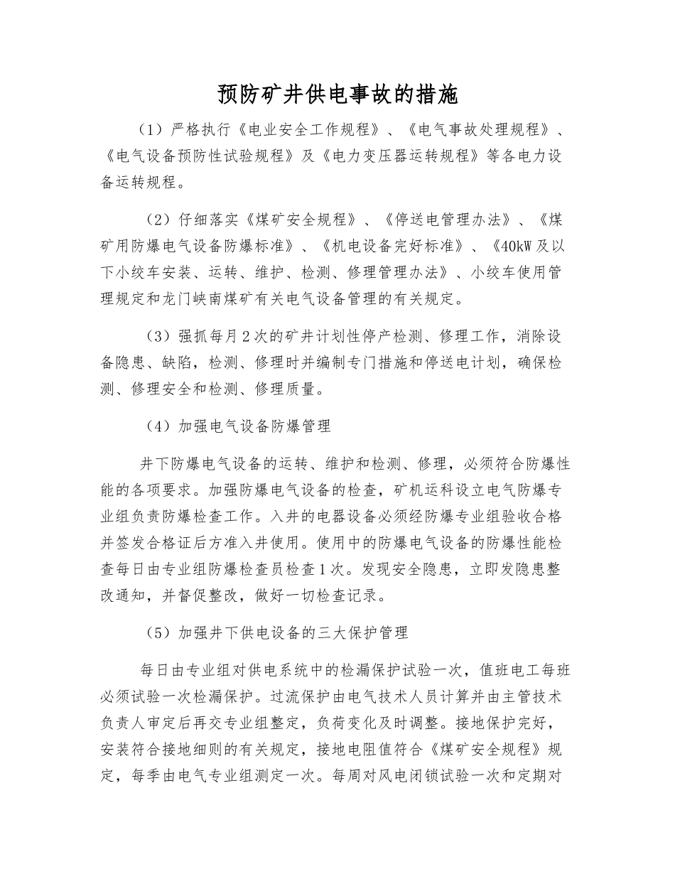 预防矿井供电事故的措施_第1页