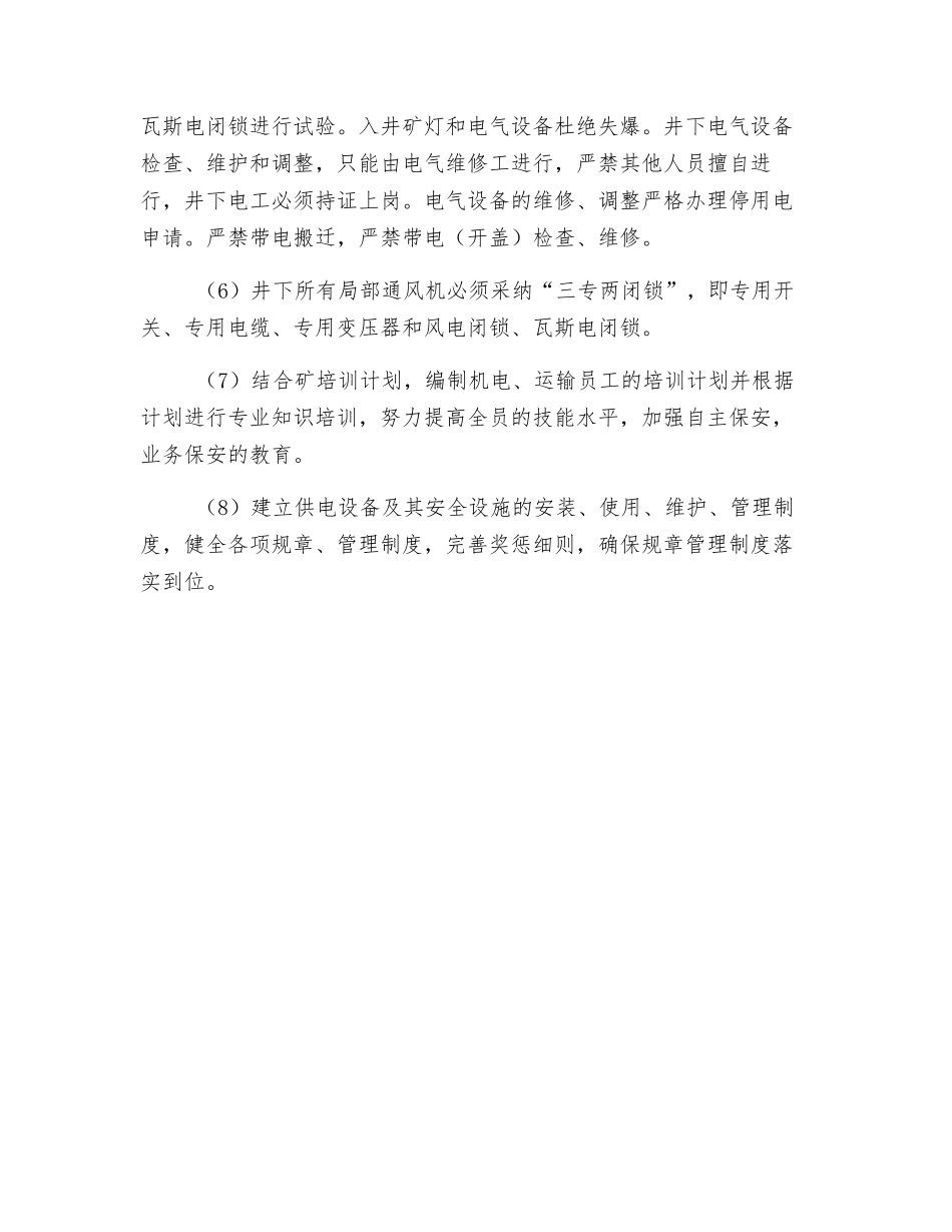 预防矿井供电事故的措施_第2页