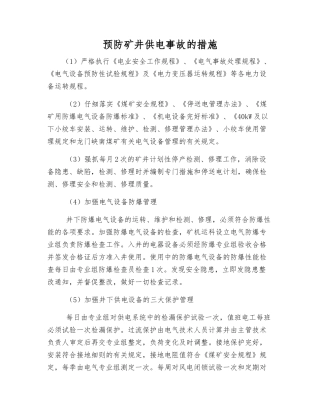 预防矿井供电事故的措施