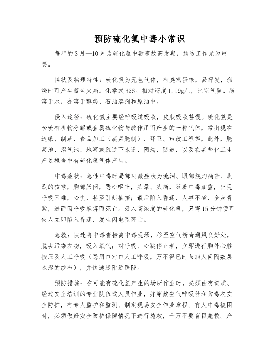 预防硫化氢中毒小常识_第1页