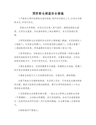 预防粉仓超温安全措施