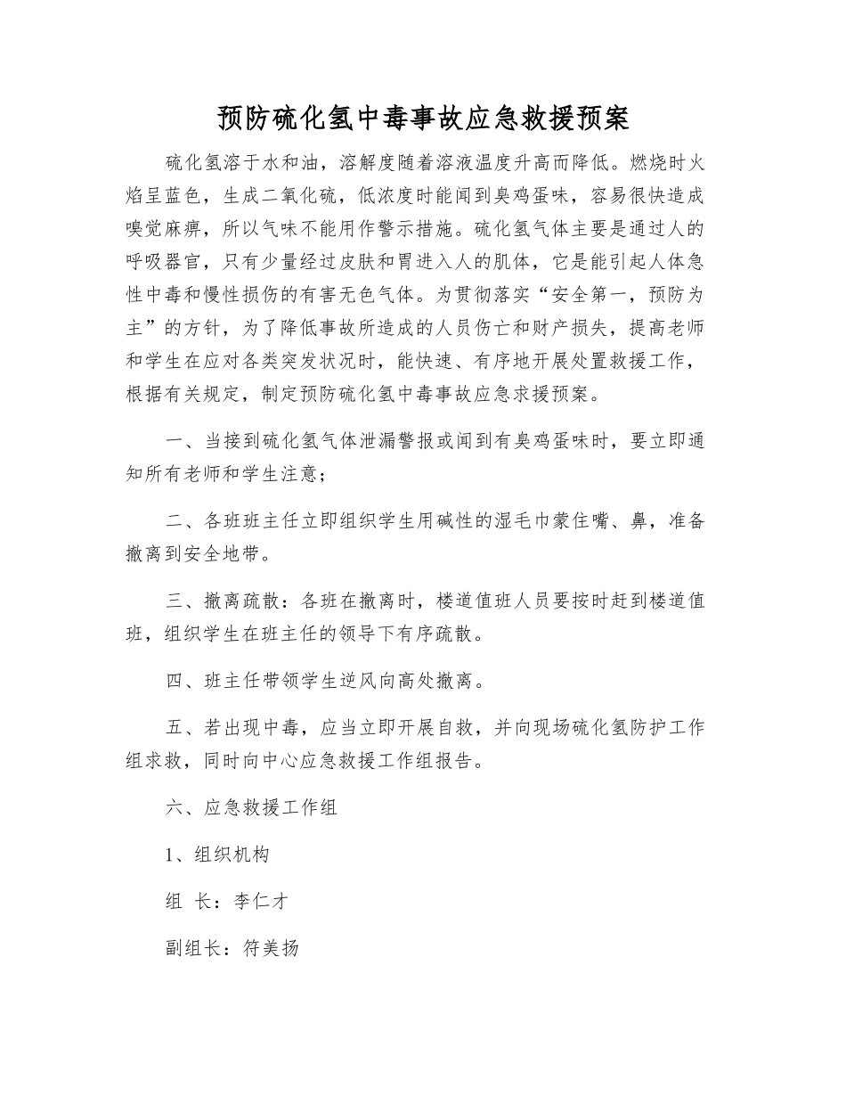 预防硫化氢中毒事故应急救援预案_第1页