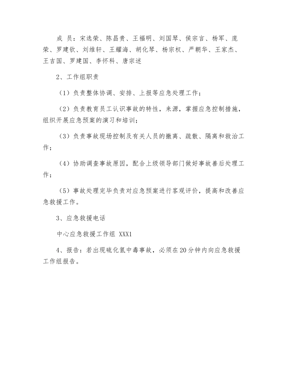 预防硫化氢中毒事故应急救援预案_第2页