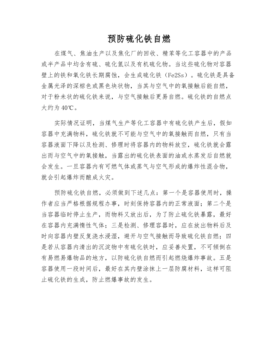 预防硫化铁自燃_第1页