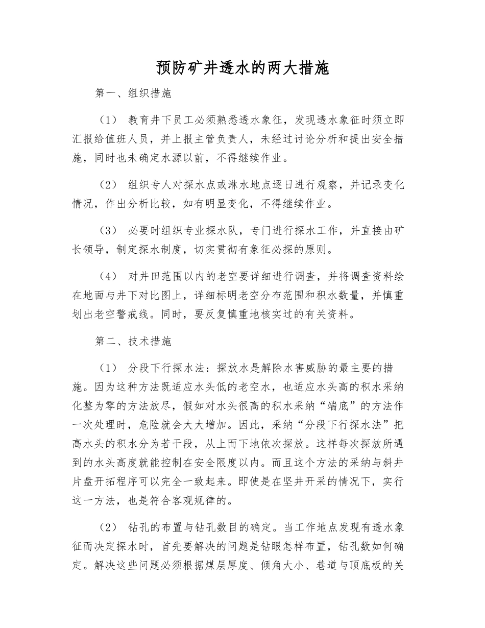 预防矿井透水的两大措施_第1页