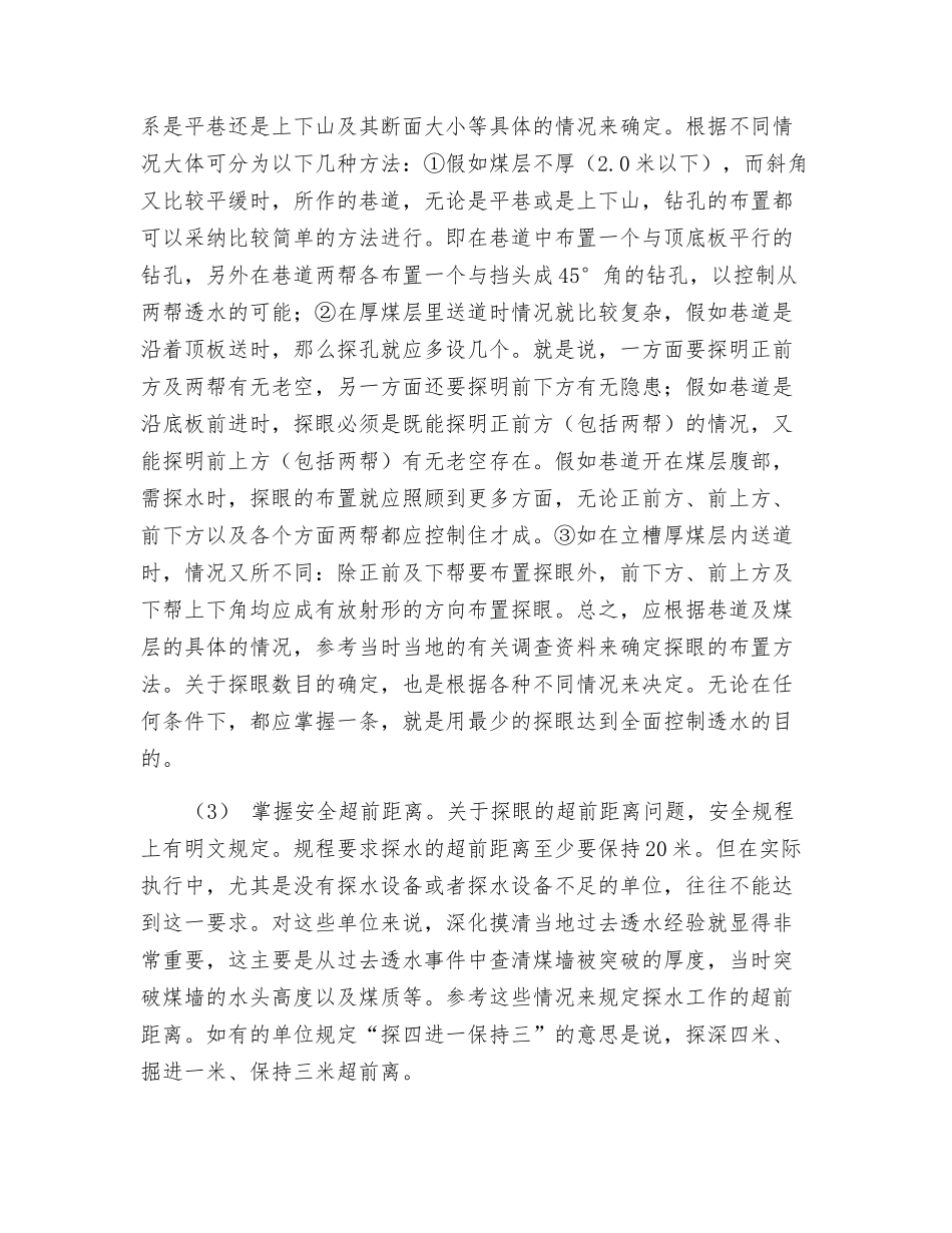 预防矿井透水的两大措施_第2页