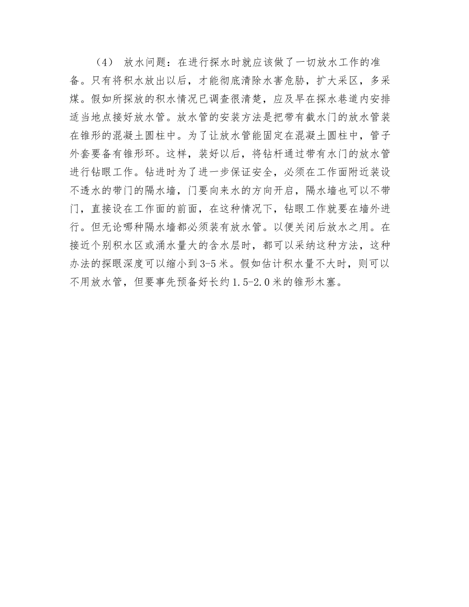 预防矿井透水的两大措施_第3页